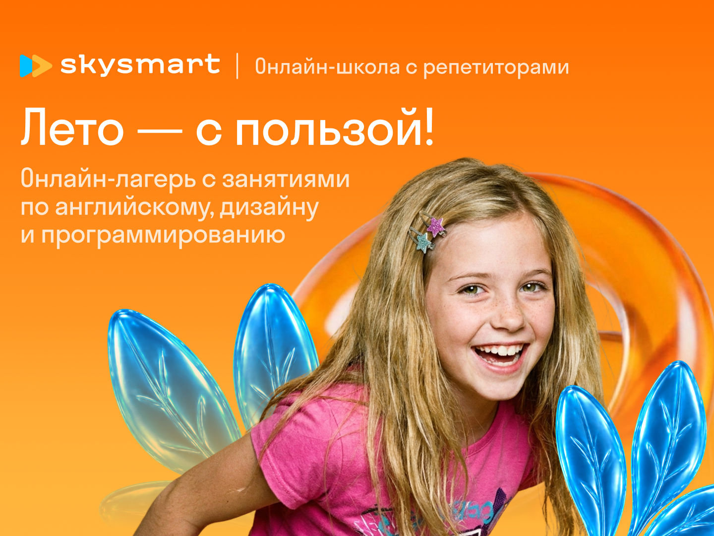 Бесплатный онлайн-лагерь Skysmart – образовательный лагерь, Дистанционно. Путевки в детский лагерь на 2026 год, фото 1