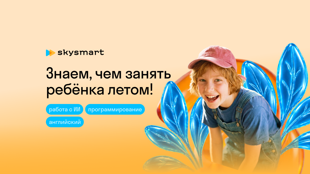 «Бесплатный онлайн-лагерь Skysmart», Дистанционно.