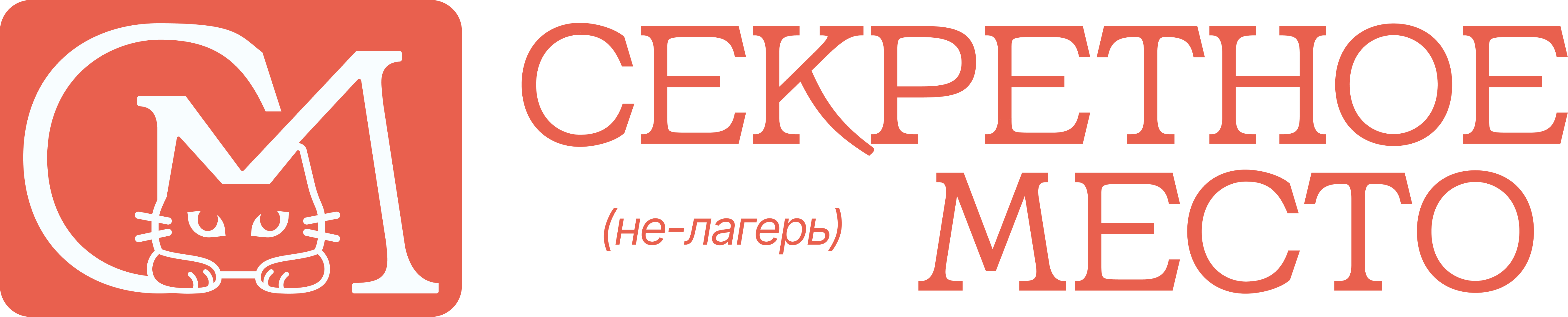 Секретное место