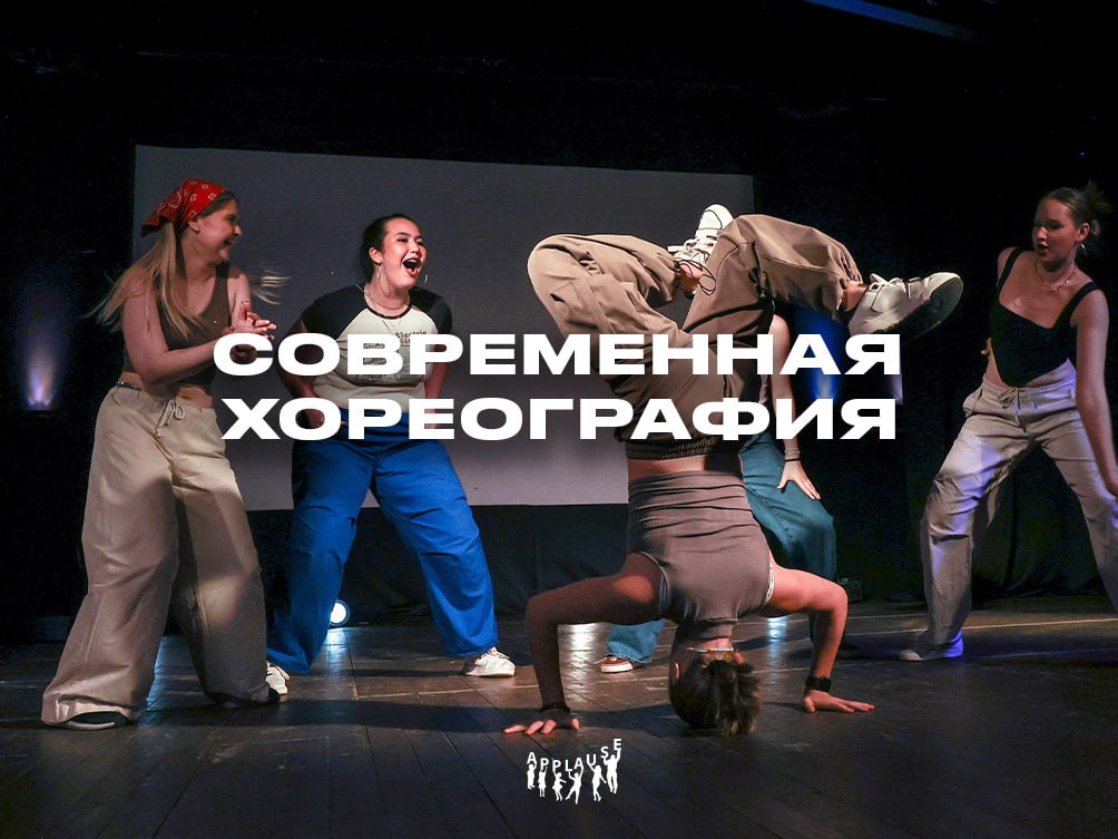 «Аплодисменты. Современная хореография», Москва, Шереметьево – 1.