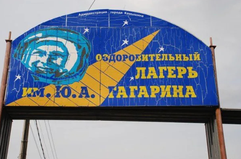 Страна Чудес в ДОЛ Им. Ю. Гагарина – тематический лагерь, Волгоградская обл., Камышинский р-н. Путевки в детский лагерь на 2026 год, фото размещения 1