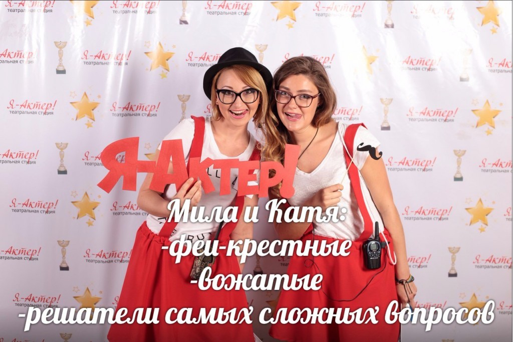 Катя И Мила - «Я-Актер!» – Детский лагерь в Краснодарском крае